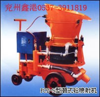 供应PCZ-5型潮式砼喷射机